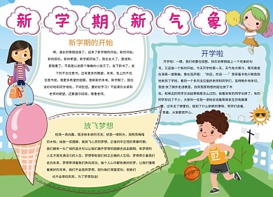 创意卡通小穴新学期开学小报