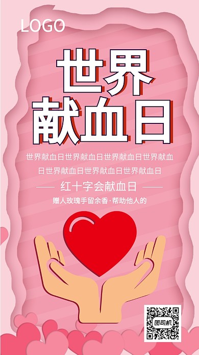 献血无偿无私奉献爱心海报