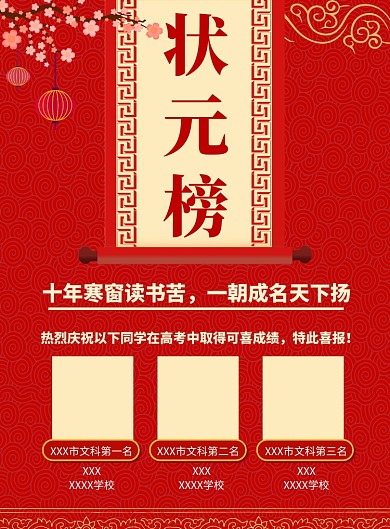 红色喜庆金榜题目海报印刷