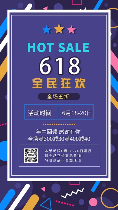 618全民狂欢几何风格手机海报