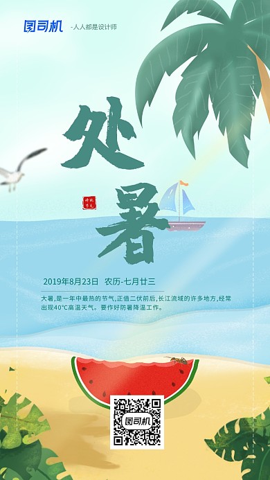 手绘卡通处暑节气手机海报