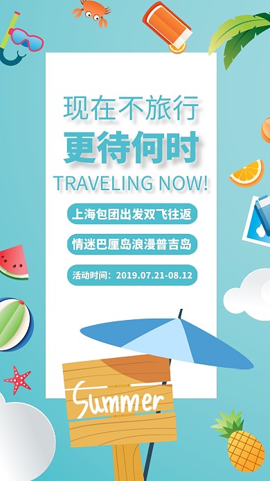 蓝色插画旅游旅行毕业季海边度假手机海报