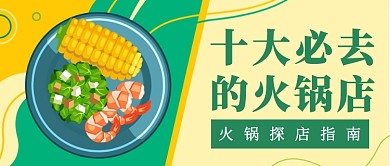 十大必去的火锅店探店必备公众号首图