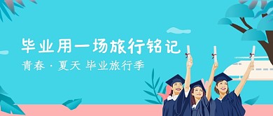 创意手绘毕业季旅行微信公众号素材图片