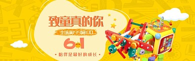 黄色卡通六一儿童节淘宝banner