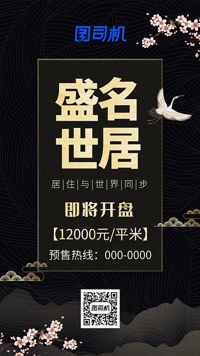 黑色古风盛世名居房地产手机海报