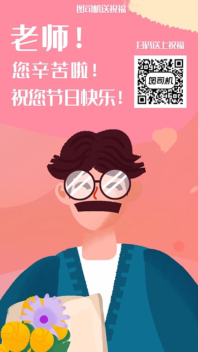 教师节祝福语录男教师插画手机海报