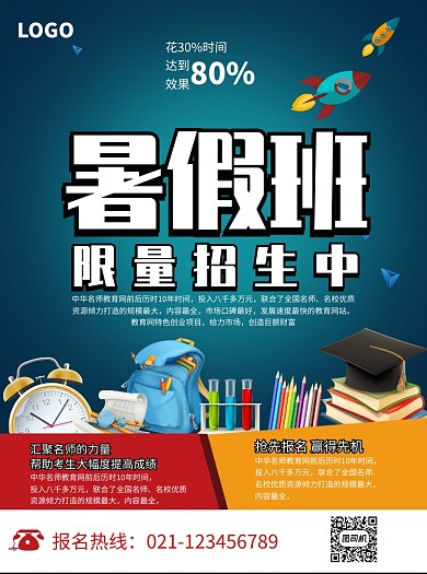 暑假班限量招生宣传单