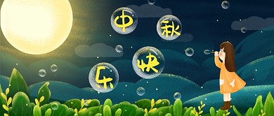 中秋快乐插画公众号首图