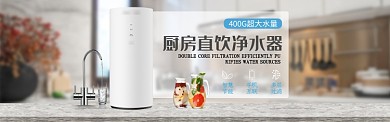 简约厨房直饮净水机电商淘宝淘宝banner