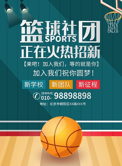 简约大气篮球社团招新宣传广告印刷海报