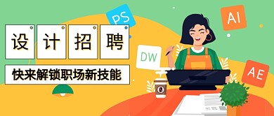 设计招聘公众号首图
