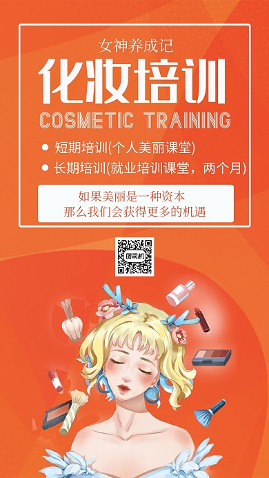 时尚优雅橘色化妆教育培训手机海报