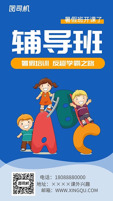 暑假辅导班招生海报