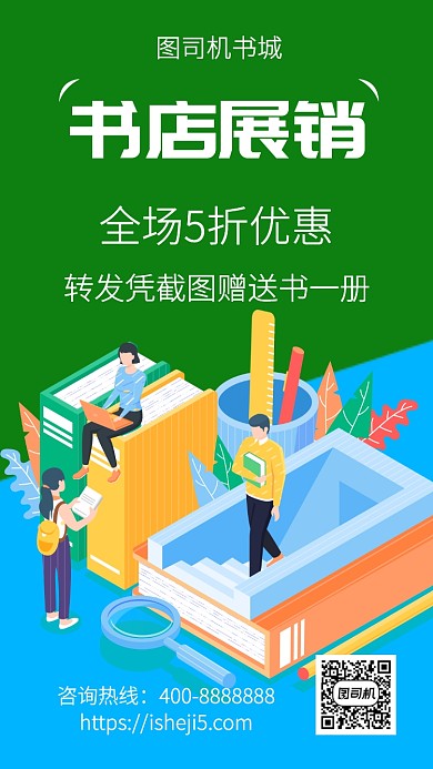 扁平书店展销手机海报