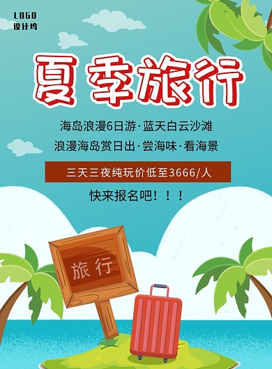 夏季旅行海报