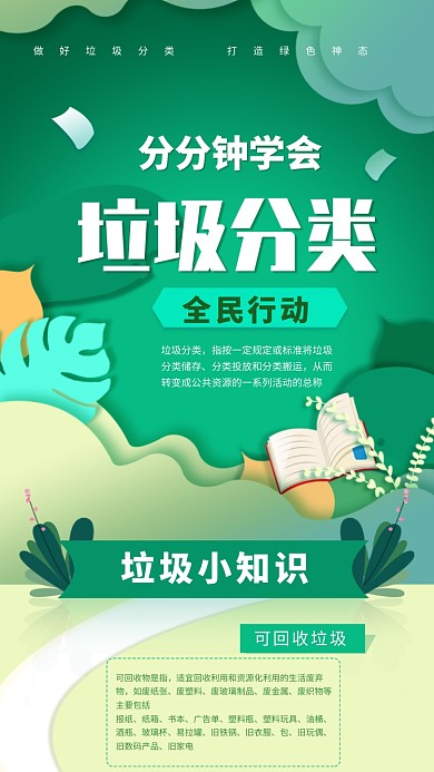 绿色创意垃圾分类宣传海报