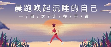 晨跑唤醒自己公众号首图