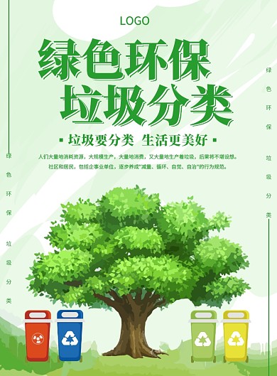 绿色环保垃圾分类创意印刷海报