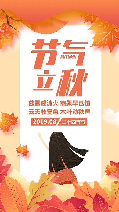 橙色简约插画立秋节气日签月签手机海报
