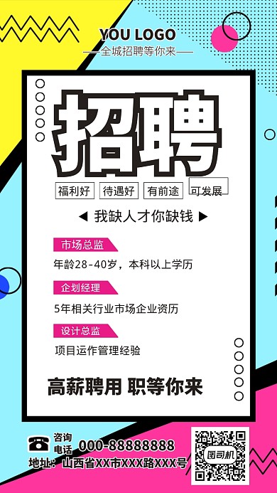 创意撞色职位招聘手机海报