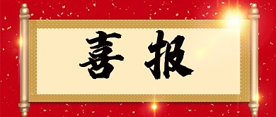 红色喜报配图微信公众号素材图片