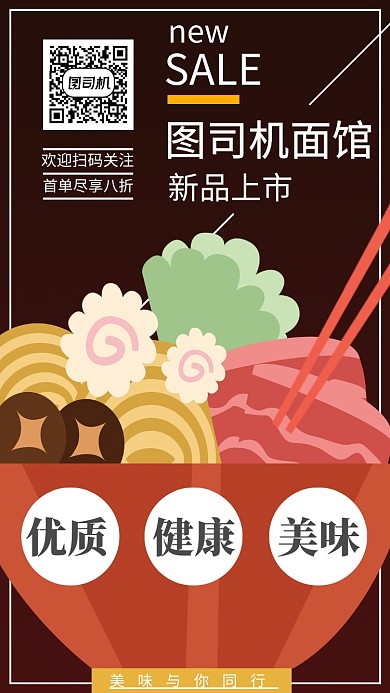 美食餐饮面馆手机海报宣传设计