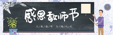 小清新教师节淘宝电商促销banner