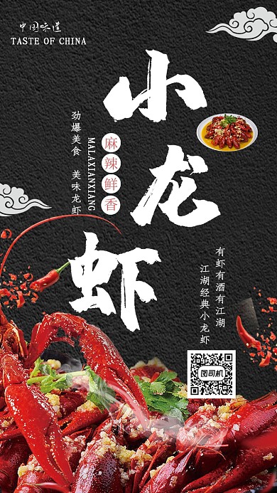 黑色古风小龙虾手机海报