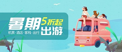 暑期旅游优惠促销微信首图