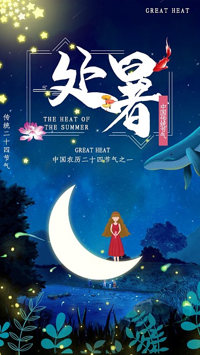 创意处暑夜景海报