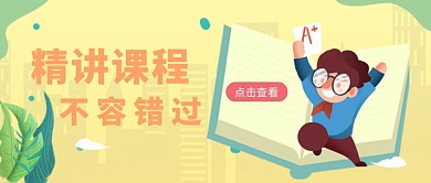 可爱卡通教育培训广告微信公众号素材图片
