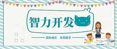 智力开发公众号首图