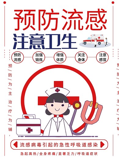 预防流感医疗健康宣传单