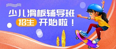 少儿滑板辅导班公众号首图
