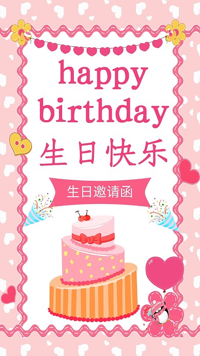 粉红色卡通生日手机海报