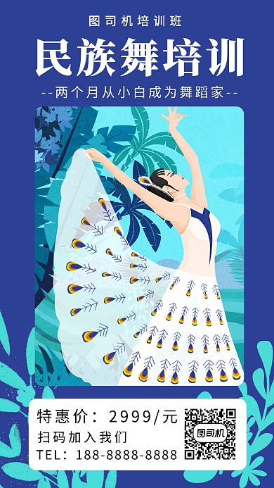 蓝色扁平风舞蹈培训班招生手机海报