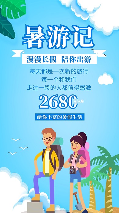 暑假旅游宣传海报