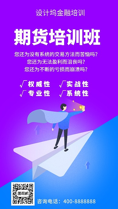 扁平期货培训班手机海报