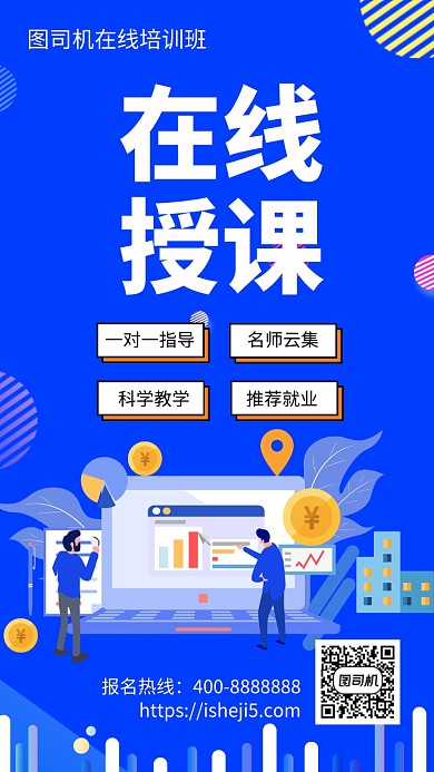 扁平在线授课手机海报