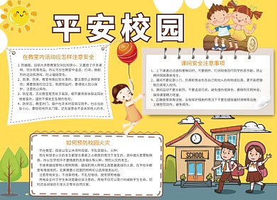 黄色创意卡通平安校园宣传小报