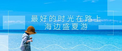 大气梦幻风景旅游度假促销广告微信公众号素材图片