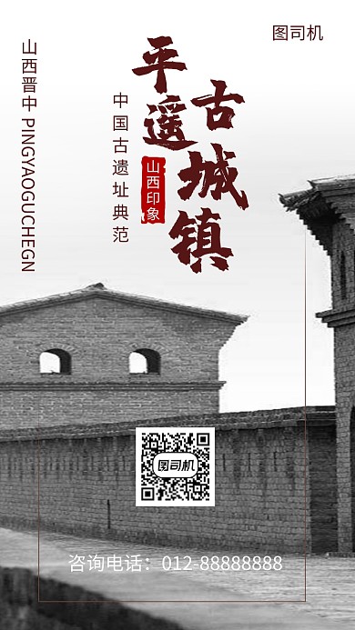 传统古风平遥古城旅游手机海报