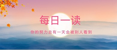 日签每日一读微信公众号素材图片