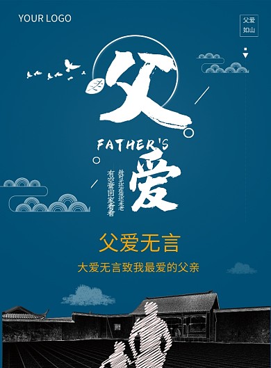 蓝色简约父爱无言宣传印刷海报
