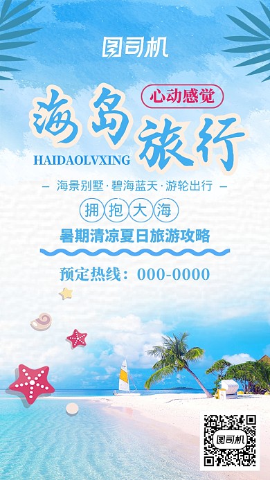 蓝色插画海岛旅行手机海报