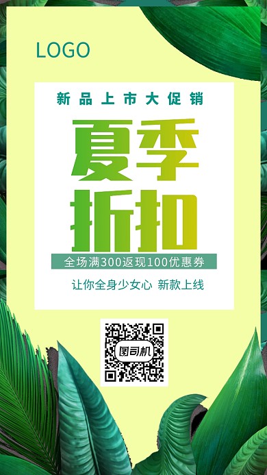 夏季新品上市促销海报