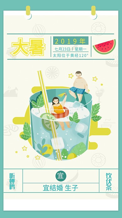 大暑节气节日传统习俗海报