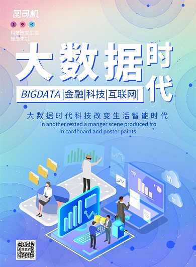 蓝色渐变大数据时代宣传广告印刷设计模板海报