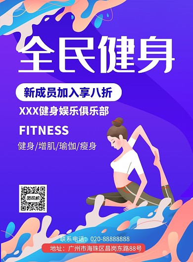 全名健身俱乐部推广海报